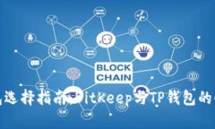 比特币钱包选择指南：BitKeep与TP钱包的全方位比
