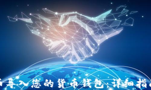 
如何将狗狗币导入您的货币钱包：详细指南与实用技巧