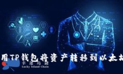 如何使用TP钱包将资产转移到以太坊（ETH）