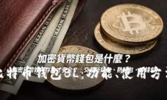 全面解析比特币钱包BL：功能、使用方法与安全性