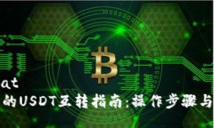 soaformatTP钱包中的USDT互转指南：操作步骤与注意