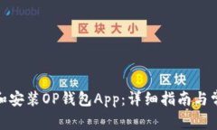 : 如何下载和安装OP钱包App：详细指南与常见问题
