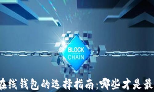
比特币在线钱包的选择指南：哪些才是最佳选择？