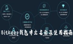 BitKeep钱包中文名称及使用指南