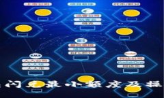 TP钱包闪兑最小额度及操作指南