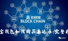 购宝钱包如何购买泰达币：完整指南