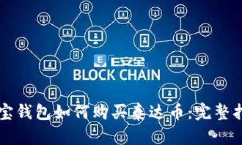 购宝钱包如何购买泰达币：完整指南
