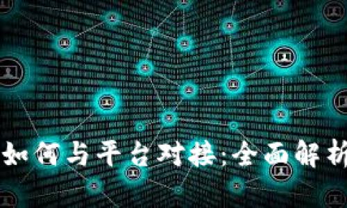 以太坊钱包如何与平台对接：全面解析与实用指南