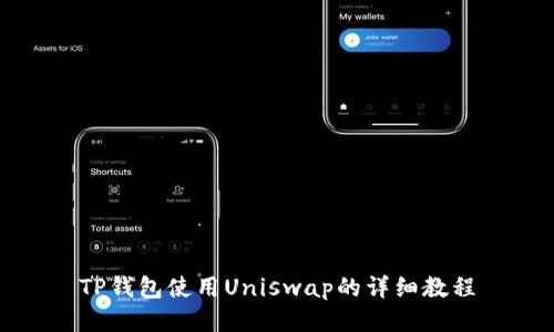 TP钱包使用Uniswap的详细教程