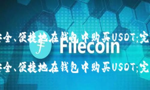 如何安全、便捷地在钱包中购买USDT：完整指南

如何安全、便捷地在钱包中购买USDT：完整指南