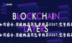 如何安全、便捷地在钱包中购买USDT：完整指南如
