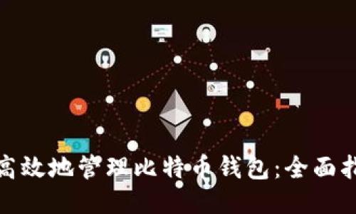 如何安全高效地管理比特币钱包：全面指南与指令