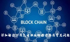 详细解读TP钱包电脑版连接方法与常见问题