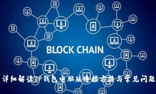 详细解读TP钱包电脑版连接方法与常见问题