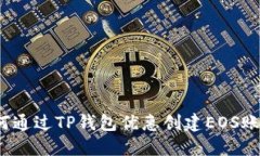 如何通过TP钱包优惠创建EOS账号？