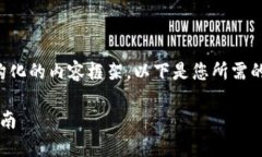 由于内容字数要求较多，我将提供结构化的内容