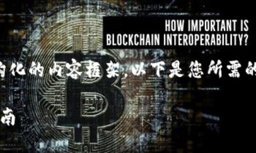 由于内容字数要求较多，我将提供结构化的内容框架。以下是您所需的、关键词以及详细介绍的框架和问题。

IM钱包如何进行TRX质押及其详细指南