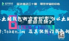 错误：Token.im 是一个以太坊钱包的应用程序，但