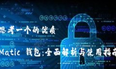 思考一个的优质Matic 钱包：全面解析与使用指南