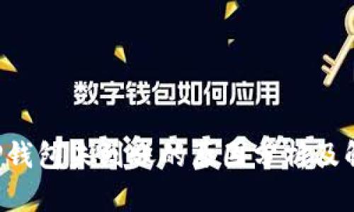 提U到TP钱包未到账的原因分析及解决方案