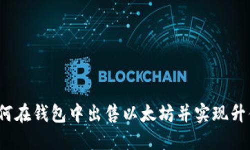 如何在钱包中出售以太坊并实现升值？