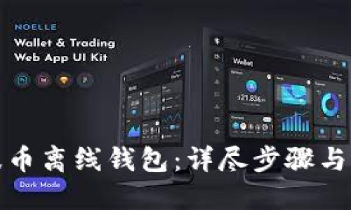 思考一个的  
如何找回瑞波币离线钱包：详尽步骤与常见问题解答