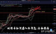 比特币如何存入冷钱包：全面指南