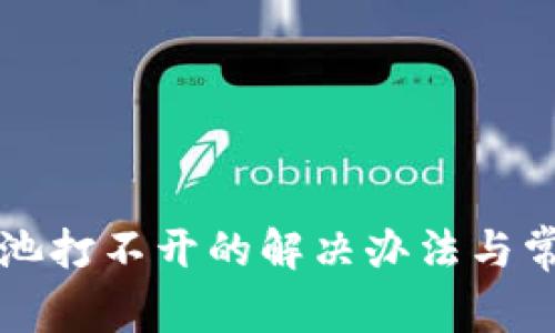 TP钱包流动池打不开的解决办法与常见问题解析