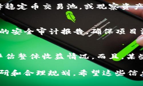 xiaotiTP钱包如何在DeFi上挖矿/xiaoti
TP钱包, DeFi, 挖矿, 加密货币, 去中心化金融/guanjianci

什么是TP钱包?
TP钱包（TokenPocket）是一款支持多种区块链资产的数字钱包，提供了很好的用户体验。TP钱包的特点在于其去中心化的特点，用户可以在不依赖第三方平台的情况下管理和交易其加密资产。TP钱包支持以太坊、比特币、EOS等多种主流和公链，并且能够通过DApp浏览器直接访问各种去中心化应用（DApp）。

什么是DeFi?
去中心化金融（DeFi）是区块链技术的应用之一，旨在通过智能合约和去中心化网络，提供传统金融服务的替代方案。DeFi平台允许用户借贷、交易、赚取利息等，无需信任中介，例如银行或金融机构。DeFi的一个重要组成部分是流动性挖矿，它允许用户通过提供流动性来获得收益。

如何在TP钱包上参与DeFi挖矿?
在TP钱包上参与DeFi挖矿的步骤相对简单，但需要一定的加密知识和对市场的了解。以下是详细的步骤：

h4步骤1: 安装TP钱包/h4
首先，您需要在移动设备上下载并安装TP钱包应用程序。TP钱包支持iOS和Android平台，您可以在相应的应用商店中找到它。安装后，创建一个新钱包或导入现有钱包，确保您的助记词和私钥安全保管。

h4步骤2: 准备资金/h4
为参与DeFi挖矿，您需要在TP钱包中持有一定数量的加密资产，例如以太坊（ETH）或稳定币（如USDT）。您可以通过交易所购买这些资产，然后将其转入您的TP钱包。

h4步骤3: 访问DApp/h4
TP钱包内置DApp浏览器，您可以直接访问各大DeFi平台，如Uniswap、SushiSwap、Aave等。通过DApp浏览器，您可以找到各种流动性挖矿项目，确保选择那些信誉良好且有高流动性的项目。

h4步骤4: 参与流动性提供/h4
在选择好DeFi项目后，您需要将资金提供给流动性池。根据不同项目的要求，可能需要将两种不同的资产（如ETH和USDT）共同存入流动性池。在提供流动性后，您将获得相应的LP (流动性提供) 代币，代表您在流动性池中的份额。

h4步骤5: 开始挖矿/h4
在获得LP代币后，您可以选择将这些代币存入DeFi平台进行挖矿，从而赚取额外的收益。根据项目的不同，挖矿的收益可能会以平台的代币形式发放，建议您关注这些代币的走势和价值。

挖矿收益如何计算?
挖矿的收益通常由多个因素决定，包括提供的流动性、平台所收取的交易费用、以及流动性挖矿奖励等。以下是一些可以帮助您估算收益的元素：

h41. 交易费用/h4
在DeFi平台上，每当有人在流动性池内进行交易时，流动性提供者将获得一定比例的交易费用，并根据其在流动性池中的份额进行分配。交易费用通常是基于交易总额的一定百分比，不同的平台费用不同。

h42. 挖矿奖励/h4
很多DeFi平台都会为流动性提供者设置激励措施，提供额外的代币奖励。例如，您在某个平台上提供流动性后，可以获得该平台的代币作为奖励。这些代币有时可以在二级市场上交易，也有可能随着时间的推移而增值。

h43. 稳定性与风险/h4
参与DeFi挖矿中最大的风险之一是价格波动，尤其是在市场动荡的时候，您提供的资产可能会贬值。此外，流动性池还存在无常损失（impermanent loss），即您在提供流动性后，价格变化导致的潜在损失。为了降低风险，建议您对流动性池的资产进行合理配置，并关注市场动态。

常见的DeFi挖矿项目
当您准备在TP钱包中进行DeFi挖矿时，了解一些常见的DeFi项目是非常有帮助的。以下是一些流行的DeFi平台：

h41. Uniswap/h4
Uniswap是以太坊上最大的去中心化交易所，用户可以通过提供流动性来参与挖矿。Uniswap使用一个自动化做市商（AMM）模型，用户通过交易获得佣金。

h42. SushiSwap/h4
SushiSwap是Uniswap的一个分支，提供额外的挖矿激励。SushiSwap的流动性提供者可以获得SUSHI代币作为奖励，增加了收益的稳定性。

h43. Aave/h4
Aave是一个去中心化的借贷平台，用户可以通过存款获得利息，此外，在Aave平台参与流动性挖矿也能获得额外代币奖励。

h44. Compound/h4
Compound是另一个流行的借贷平台，用户可以将资产存入并获得利息，同时提供的流动性也可以进行挖矿，获取COMP代币。

如何降低DeFi挖矿风险?
虽然DeFi挖矿提供了较高的收益机会，但也伴随着一些风险。以下是一些降低风险的策略：

h41. 多样化资产组合/h4
避免将所有资金投资于单一资产或流动性池，通过持有不同的资产组合来降低市场波动带来的风险。

h42. 了解项目背景/h4
在选择DeFi项目之前，深入了解项目的背景、团队和技术白皮书，以确保其具有长期的可持续性。

h43. 小额投资/h4
特别是在您刚刚进入DeFi领域时，建议先用小额资金进行试探，以帮助您熟悉操作流程和风险。

h44. 跟踪市场动态/h4
定期查看市场新闻和DeFi领域的动态，了解投资项目的变化，这能帮助您及时调整投资策略。

h45. 使用安全措施/h4
确保您的TP钱包和其他数字资产钱包的访问权限（如私钥或助记词）安全，使用多重验证等措施以防止黑客攻击。

参与DeFi挖矿的常见问题

h4问题1: 我可以同时参与多个DeFi项目吗?/h4
是的，您可以并行参与多个DeFi项目以提高投资收益。但是需要注意的是，每个项目的流动性要求和风险程度都是不同的。确保您对每个项目都有充分的理解，并合理分配您的投资以分散风险。

h4问题2: DeFi挖矿收益高吗?/h4
DeFi挖矿的收益通常比较传统金融利率高，但同时风险也相对较大。收益因流动性池的不同、市场状况、操作的复杂程度而异。了解项目的收益模型及其潜在风险至关重要。

h4问题3: 什么是无常损失，如何避免?/h4
无常损失是指在提供流动性时，当所提供的资产相较于单独储存时，其价值因价格波动而造成的潜在损失。为了避免无常损失，可以考虑选择稳定币交易池，或观察资产之间的价格相关性，以尽量减少损失。

h4问题4: 如何选择流动性池?/h4
选择流动性池时，您应考虑以下因素：池的资产组合、历史收益率、手续费收益、流动性、项目的社区支持与技术实力等。此外，建议您查看项目的安全审计报告，确保项目没有潜在的漏洞或安全风险。

h4问题5: 如何计算我的挖矿收益?/h4
要计算您的挖矿收益，您需要了解交易费用、挖矿奖励和您的流动性池份额。通过记录每个交易周期的收益和相关费用，可以帮助您更好地评估整体收益情况。而且，某些DeFi平台会提供收益计算工具，可以帮助用户更方便地计算。每个平台的收益结构可能会略有不同，因此请务必仔细查看相关条款。

总结来说，TP钱包为DeFi投资者提供了一个便利的途径参与流动性挖矿。虽然有机遇，也伴随着风险。在进入DeFi市场之前，务必进行充分调研和合理规划。希望这些信息能帮助您在DeFi挖矿中获得成功。