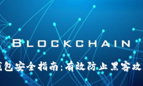 比特币钱包安全指南：有效防止黑客攻击的方法