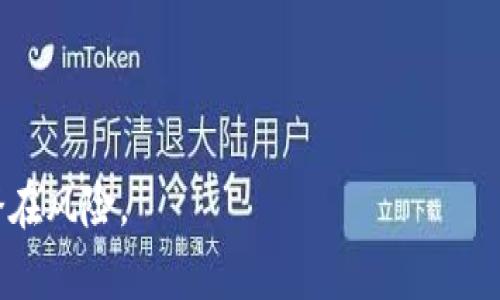 biao-ti理解以太坊钱包登录的助记词格式及其使用方法/biao-ti  
以太坊, 钱包, 助记词, 登录, 加密货币/guanjianci  

在加密货币的世界中，以太坊（Ethereum）已经成为了一个极具影响力的平台，而作为存储和管理以太坊及其他代币的重要工具，钱包的安全性和便利性是至关重要的。尤其是在登录钱包时，助记词（Mnemonic Phrase）扮演着至关重要的角色。本文将深入探讨以太坊钱包登录时助记词的格式、功能及安全注意事项，同时还将分析相关的问题，以帮助用户更好地理解和使用助记词。

一、助记词的定义
助记词是一组随机的单词，通常用于生成和恢复加密货币钱包。它是由一系列单词组成的短语，帮助用户在需要时方便地备份和恢复他们的钱包。以太坊钱包的助记词通常是12个或24个单词，这些单词是根据一定的算法生成的，具有唯一性和随机性。

二、助记词的格式
以太坊钱包的助记词通常遵循BIP39标准，即比特币改进提案第39号。这一标准定义了一种生成助记词的方法，使得不同的钱包软件能够使用相同的助记词进行相互操作。
每个助记词是从一个预定义的单词列表中选择的，常见的单词列表包含2048个英文单词。用户在创建钱包时，系统会随机选择这些单词，形成一个独特的短语。以下是一些助记词的格式示例：
ul
    li对于12个单词的助记词：     /li
    liabandon, ability, able, about, above, absent, absorb, abstract, absurd, abuse, access, accident/li
    li对于24个单词的助记词： /li
    liabandon, ability, able, about, above, absent, absorb, abstract, absurd, abuse, access, accident, actor, actress, actual, adapt, addition, additive, address, adjust, adjustment, advertise, advised/li
/ul

三、助记词的功能
助记词主要有以下几个功能：
ol
    listrong钱包创建：/strong在创建以太坊钱包时，用户需要生成一个助记词，以此作为访问自己钱包的秘钥。/li
    listrong钱包恢复：/strong如果用户失去了对他们钱包的访问，助记词可以用来恢复钱包中的资产。/li
    listrong安全性增强：/strong通过助记词，用户可以确保持有唯一的登录凭证，不容易被他人窃取。/li
/ol

四、使用助记词时的注意事项
尽管助记词为用户提供了方便的方式来访问和管理资产，但在使用时也需注意以下几点：
ol
    listrong保密性：/strong助记词是访问钱包的唯一凭证，任何人获得助记词都可能盗取钱包中的资产。因此，要妥善保管，不要与他人分享。/li
    listrong备份：/strong建议将助记词备份在多个安全的地方，以防丢失或损坏。/li
    listrong使用可靠的钱包：/strong选择声誉良好的钱包软件，确保其不会在使用过程中泄露助记词。/li
/ol

五、相关问题

1. 如何生成以太坊钱包的助记词？
生成以太坊钱包的助记词主要通过钱包软件实现。用户在创建钱包的过程中，软件会自动生成一组符合BIP39标准的助记词。这个过程通常是随机的，保证每个用户拥有唯一且安全的助记词。为了帮助用户了解这个过程，以下是一些关键步骤：
ul
    listrong选择钱包软件：/strong用户可以选择不同的钱包软件，如MetaMask、MyEtherWallet等。每种软件的界面和操作略有不同。/li
    listrong点击创建钱包：/strong在选择好钱包软件后，用户会找到