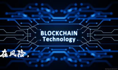 biao-ti理解以太坊钱包登录的助记词格式及其使用方法/biao-ti  
以太坊, 钱包, 助记词, 登录, 加密货币/guanjianci  

在加密货币的世界中，以太坊（Ethereum）已经成为了一个极具影响力的平台，而作为存储和管理以太坊及其他代币的重要工具，钱包的安全性和便利性是至关重要的。尤其是在登录钱包时，助记词（Mnemonic Phrase）扮演着至关重要的角色。本文将深入探讨以太坊钱包登录时助记词的格式、功能及安全注意事项，同时还将分析相关的问题，以帮助用户更好地理解和使用助记词。

一、助记词的定义
助记词是一组随机的单词，通常用于生成和恢复加密货币钱包。它是由一系列单词组成的短语，帮助用户在需要时方便地备份和恢复他们的钱包。以太坊钱包的助记词通常是12个或24个单词，这些单词是根据一定的算法生成的，具有唯一性和随机性。

二、助记词的格式
以太坊钱包的助记词通常遵循BIP39标准，即比特币改进提案第39号。这一标准定义了一种生成助记词的方法，使得不同的钱包软件能够使用相同的助记词进行相互操作。
每个助记词是从一个预定义的单词列表中选择的，常见的单词列表包含2048个英文单词。用户在创建钱包时，系统会随机选择这些单词，形成一个独特的短语。以下是一些助记词的格式示例：
ul
    li对于12个单词的助记词：     /li
    liabandon, ability, able, about, above, absent, absorb, abstract, absurd, abuse, access, accident/li
    li对于24个单词的助记词： /li
    liabandon, ability, able, about, above, absent, absorb, abstract, absurd, abuse, access, accident, actor, actress, actual, adapt, addition, additive, address, adjust, adjustment, advertise, advised/li
/ul

三、助记词的功能
助记词主要有以下几个功能：
ol
    listrong钱包创建：/strong在创建以太坊钱包时，用户需要生成一个助记词，以此作为访问自己钱包的秘钥。/li
    listrong钱包恢复：/strong如果用户失去了对他们钱包的访问，助记词可以用来恢复钱包中的资产。/li
    listrong安全性增强：/strong通过助记词，用户可以确保持有唯一的登录凭证，不容易被他人窃取。/li
/ol

四、使用助记词时的注意事项
尽管助记词为用户提供了方便的方式来访问和管理资产，但在使用时也需注意以下几点：
ol
    listrong保密性：/strong助记词是访问钱包的唯一凭证，任何人获得助记词都可能盗取钱包中的资产。因此，要妥善保管，不要与他人分享。/li
    listrong备份：/strong建议将助记词备份在多个安全的地方，以防丢失或损坏。/li
    listrong使用可靠的钱包：/strong选择声誉良好的钱包软件，确保其不会在使用过程中泄露助记词。/li
/ol

五、相关问题

1. 如何生成以太坊钱包的助记词？
生成以太坊钱包的助记词主要通过钱包软件实现。用户在创建钱包的过程中，软件会自动生成一组符合BIP39标准的助记词。这个过程通常是随机的，保证每个用户拥有唯一且安全的助记词。为了帮助用户了解这个过程，以下是一些关键步骤：
ul
    listrong选择钱包软件：/strong用户可以选择不同的钱包软件，如MetaMask、MyEtherWallet等。每种软件的界面和操作略有不同。/li
    listrong点击创建钱包：/strong在选择好钱包软件后，用户会找到