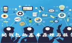  以太坊钱包的基本原理与操作指南