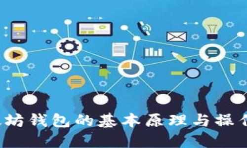  以太坊钱包的基本原理与操作指南