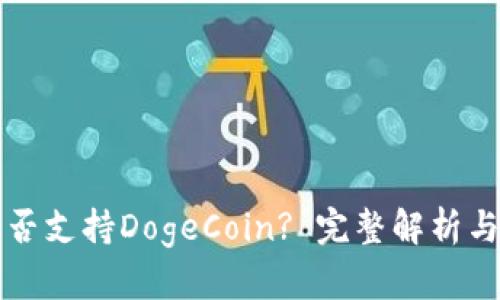 TP钱包是否支持DogeCoin? 完整解析与使用指南