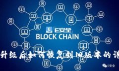 TP钱包升级后如何恢复到旧