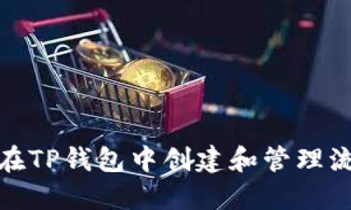 如何在TP钱包中创建和管理流动池