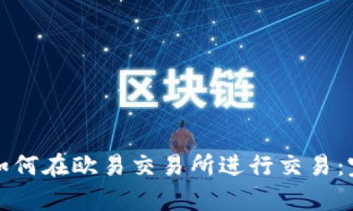 tp钱包如何在欧易交易所进行交易：完整指南