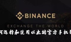 如何选择和使用以太坊官方手机钱包