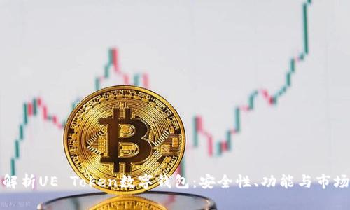 全面解析UE Token数字钱包：安全性、功能与市场前景