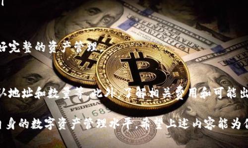 如何将USDT转入以太坊钱包：详细指南与常见问题解答

USDT, 以太坊钱包, 加密货币, 转账, 区块链/guanjianci

一、什么是USDT以及为什么要把它转到以太坊钱包
USDT（Tether）是一种主要的稳定币，它的价值通常与法定货币（如美元）挂钩，从而使其在加密货币市场中非常受欢迎。转账USDT到以太坊钱包是很多用户在使用加密货币进行交易时常见的需求。

以太坊（Ethereum）是一个开源的区块链平台，允许开发者在其基础上构建去中心化应用程序（DApps）和智能合约。USDT在以太坊上作为ERC-20代币存在，用户可以利用以太坊网络的快速交易能力和智能合约功能来进行多种加密交易。

很多用户选择将USDT转到以太坊钱包，以便于在去中心化交易所（DEX）进行交易，参与流动性池，或者与其他基于以太坊的代币进行交换。此外，以太坊钱包通常支持多种代币，方便用户管理资产。

二、准备工作：选择合适的钱包
在进行USDT转账之前，用户需要选择一个合适的以太坊钱包。目前市面上有很多种以太坊钱包，主要可以分为以下几类：

ul
    listrong软件钱包：/strong例如MetaMask、MyEtherWallet等，用户可以在PC或移动设备上下载并安装。/li
    listrong硬件钱包：/strong如Ledger和Trezor等，这些钱包被认为是最安全的选择，因为它们将私钥离线存储。/li
    listrong托管钱包：/strong通常包含在交易所或其他金融服务提供商中，用户的私钥由服务提供方管理。/li
/ul

在选择钱包时，用户通常会考虑钱包的安全性、界面友好性、使用便捷性等因素。一旦选择了合适的钱包，用户需要创建一个钱包账号并备份好私钥和助记词，以确保资产安全。

三、获取USDT并转账到以太坊钱包
在开始转账之前，用户需要确保自己拥有USDT。用户可以通过以下几种方式获得USDT：

ul
    listrong交易所购买：/strong用户可以在支持USDT交易的集中交易所（如Binance、KuCoin等）上购买USDT。/li
    listrong接受支付：/strong在进行商品或服务交易时，可以选择USDT作为支付方式。/li
    listrong转账：/strong从其他加密货币钱包向自己的账户转账USDT。/li
/ul

一旦用户获得USDT，接下来就可以进行转账。转账过程如下：

ol
    li登录你的交换所账户或钱包，找到USDT的转账功能。/li
    li输入你以太坊钱包的地址，确保地址无误，以避免资产丢失。/li
    li输入你希望转账的USDT数量。/li
    li确认并提交转账。检验转账记录，确保交易被确认。/li
/ol

USDT转账到以太坊钱包一般比较快，但转账速度可能受到网络拥堵的影响。在转账成功后，可以在以太坊钱包中查看到USDT余额。

四、常见问题解答

h41. 转账USDT的手续费是多少？/h4
转账USDT时，用户需要支付一定的交易手续费，这通常是网络费用。这些费用会根据网络中交易的繁忙程度变化而不同。在高峰时段，手续费会相对较高，反之则可能较低。建议用户在低峰时段进行转账，以获得较低的手续费。

在选择交易所或钱包时，用户应查看它们的手续费标准。不同平台的手续费会有所不同。同时，还需考虑到法币与USDT之间的兑换费用，以做到资金成本的最小化。

h42. 为什么转账USDT到以太坊钱包会失败？/h4
转账USDT到以太坊钱包如果失败，可能有以下几种原因：

ul
    listrong错误的地址：/strong如果用户输入了错误的以太坊钱包地址，转账将无法完成。/li
    listrong网络拥堵：/strong以太坊网络通常在高需求期间遇到拥堵，可能导致交易无法及时处理。/li
    listrong账户问题：/strong如果用户的交易所账户存在问题（例如未完成身份验证），可能导致无法进行转账。/li
    listrong余额不足：/strong如果选择转账的USDT数量超过了账户余额，转账将会失败。/li
/ul

为避免出现这些问题，用户建议在转账前仔细检查账户余额和地址信息，必要时可先进行小额测试转账。

h43. 如何查看USDT是否成功转账？/h4
用户可以通过以下方式确认USDT是否成功转账：

ul
    listrong钱包APP：/strong大多数以太坊钱包会在转账成功后立即更新余额，用户可以在钱包的交易记录中查看详细信息。/li
    listrong区块链浏览器：/strong使用区块链浏览器（如Etherscan），输入以太坊钱包地址或交易哈希，可以查询到该地址的交易历史和当前余额。/li
/ul

在选择使用区块链浏览器时，用户需确保使用的是一个可信任的浏览器，以避免信息被篡改或伪装。

h44. 转账USDT有额度限制吗？/h4
不同的交易所或钱包可能会对用户的转账额度有所不同的限制。以下是一些常见的限制：

ul
    listrong每日转账限额：/strong某些交易所会对用户的日转账总额设置上限，以防止欺诈和洗钱活动。/li
    listrong单笔交易限额：/strong一些平台对单笔转账的金额也会有上限。/li
    listrong账号级别：/strong用户的账号级别（如新用户、验证用户等）通常影响可进行的转账额度。/li
/ul

建议用户在进行大额转账前，了解所使用平台的最新规则和限制，并做好相应规划，必要时可以分多次转账。

h45. 如果转账后USDT未到账，该怎么办？/h4
在某些情况下，USDT可能会在转账成功后仍然未到账。用户应采取以下步骤进行处理：

ul
    listrong检查交易状态：/strong可以通过钱包或交易所的历史记录确认交易是否已成功提交并获得确认。/li
    listrong联系支持团队：/strong如交易在合理时间内未到账，建议用户与对应平台的客服支持进行联系，提供交易哈希以便调查。/li
    listrong保持耐心：/strong在某些情况下，网络拥堵可能导致资金延迟到账，需耐心等待。/li
/ul

总之，用户进行USDT转账的整个过程应该保持谨慎和耐心，提前了解相关交易费用和限制，并做好完整的资产管理。

五、结论
将USDT转到以太坊钱包是一个相对简单的过程，但需要用户注意细节，例如选择合适的钱包、确认地址和数量等。此外，了解相关费用和可能出现的问题能帮助用户更顺利地完成转账。

对于加密货币的新手来说，理解每一步的操作是至关重要的，建议尽量多进行学习和实践，提高自身的数字资产管理水平。希望上述内容能为你在进行USDT转账时提供帮助。