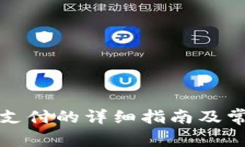 TP钱包免密支付的详细指南及常见问题解答