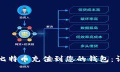 如何将比特币充值到您的钱包：详尽指南
