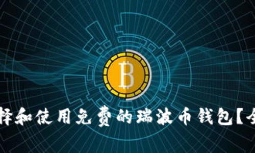 如何选择和使用免费的瑞波币钱包？全面指南