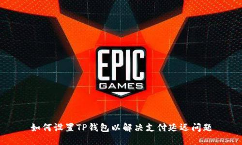 如何设置TP钱包以解决支付延迟问题
