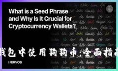 如何在火币钱包中使用狗狗币：全面指南与实用