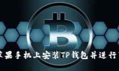 如何在苹果手机上安装T