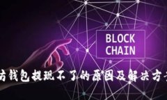 以太坊钱包提现不了的原