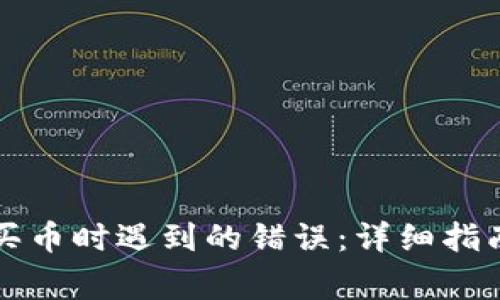 如何解决TP钱包买币时遇到的错误：详细指南与常见问题解答
