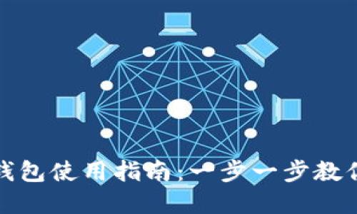 狗狗币热钱包使用指南：一步一步教你轻松掌握